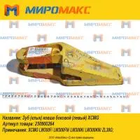 250900264/Z3G.11.3-1, Зуб(клык) ковша левый XCMG